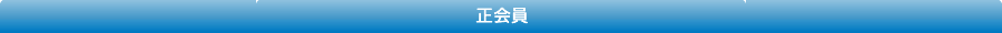 正会員(会社その他の法人又は行政機関勤務者)